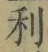 글자 利