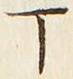 「丁」字