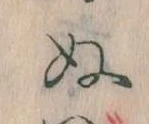 位置定マレル𛂐