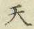 글자 天