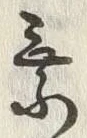 글자 乗