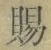 글자 賜