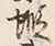 文字蝦