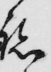 文字ね