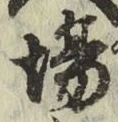 글자 場
