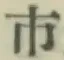 글자 市