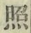 글자 照