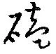 磕の位置