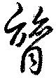 膂 위치 확인됨