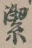 潔 위치 확인됨