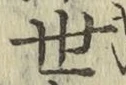 글자 世