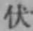 Character 伏