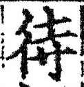 글자 待