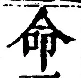 “命”字