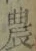 Chữ 農