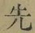 글자 先