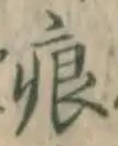 文字痕