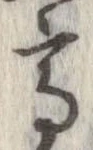 已定位高
