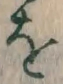 文字 を