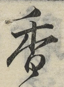 글자 香