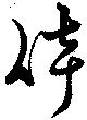倖の位置