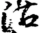Đã định vị 沽