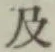글자 及
