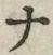「ナ」字