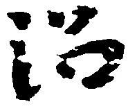 沼 위치 확인됨