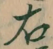 글자 右