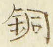글자 銅