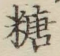 字糖