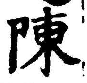 글자 陳