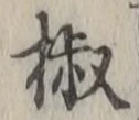글자 椒