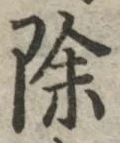 글자 除