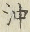 Chữ 沖