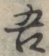吾 위치 확인됨