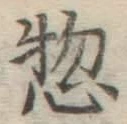 글자 惣