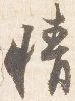 已定位晴