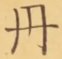 字丹