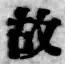 글자 故