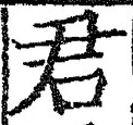 글자 君