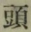 글자 頭