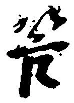 管の位置
