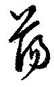 蕩 위치 확인됨
