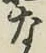Character な