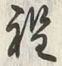 글자 程