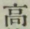 글자 高