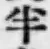 글자 半