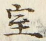 글자 室